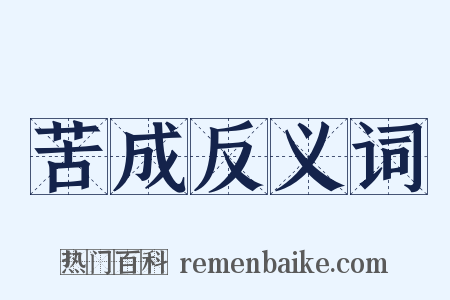 苦成反义词是什么意思的图片